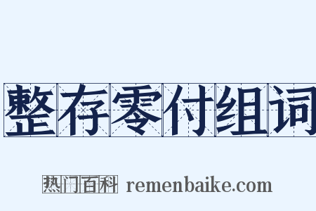 整存零付组词是什么意思的图片